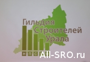 Руководителей организаций-членов Гильдии строителей Урала приглашают на совещание с Евгением Куйвашевым.